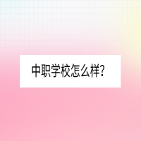 中职学校怎么样？