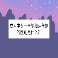 成人中专一年制和两年制的区别是什么？