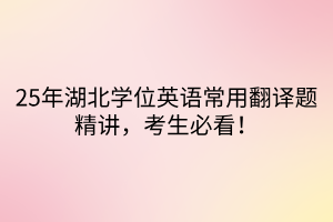 25年湖北学位英语常用翻译题精讲，考生必看！