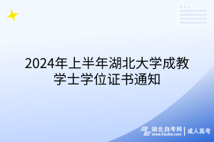 2024年上半年湖北大学成教学士学位证书通知