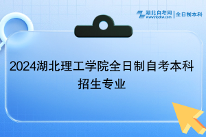 2024湖北理工学院全日制自考本科招生专业