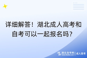 详细解答！湖北成人高考和自考可以一起报名吗？