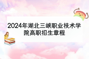 2024年湖北三峡职业技术学院高职招生章程