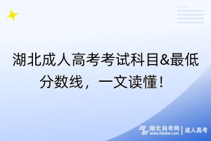 湖北成人高考考试科目&最低分数线，一文读懂！