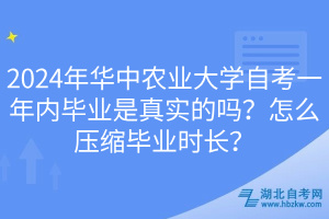 2024年华中农业大学自考一年内毕业是真实的吗？怎么压缩毕业时长？