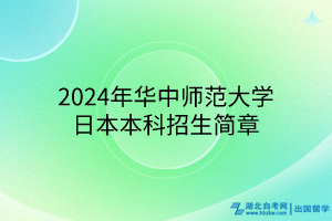 2024年华中师范大学国际本科日本招生简章