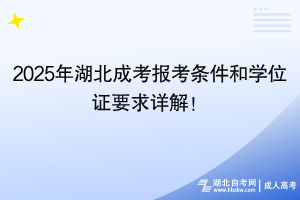 2025年湖北成考报考条件和学位证要求详解！