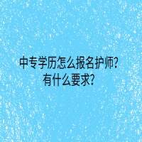 中专学历怎么报名护师？有什么要求？