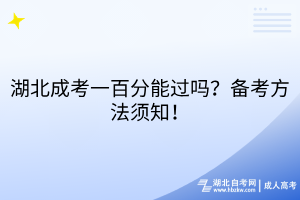 湖北成考一百分能过吗？备考方法须知！