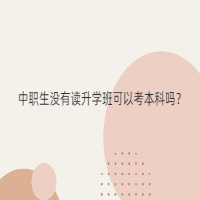 中职生没有读升学班可以考本科吗？