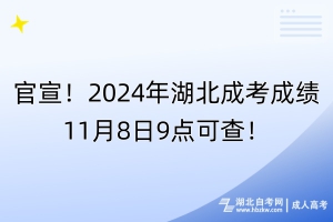 官宣！2024年湖北成考成绩11月8日9点可查！