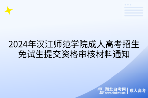 2024年汉江师范学院成人高考招生免试生提交资格审核材料通知