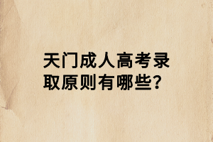 天门成人高考录取原则有哪些？