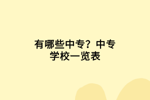 有哪些中专？中专学校一览表