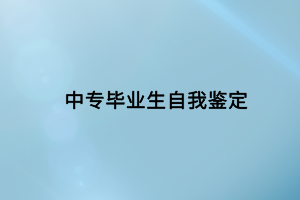 中专毕业生自我鉴定