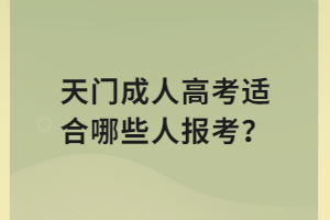 天门成人高考适合哪些人报考？