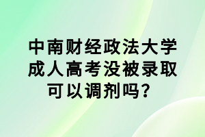 中南财经政法大学成人高考没被录取可以调剂吗？