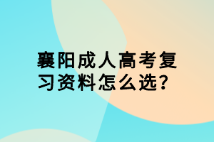 襄阳成人高考复习资料怎么选？