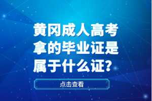 黄冈成人高考拿的毕业证是属于什么证？