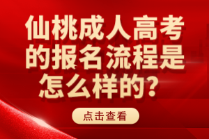 仙桃成人高考的报名流程是怎么样的？