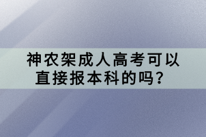 神农架成人高考可以直接报本科的吗？