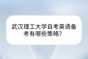 武汉理工大学自考英语备考有哪些策略？