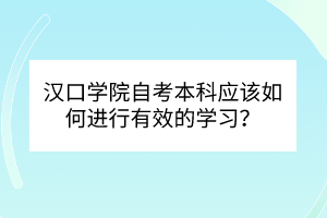 汉口学院自考本科应该如何进行有效的学习？