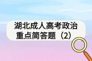 湖北成人高考政治重点简答题（2）