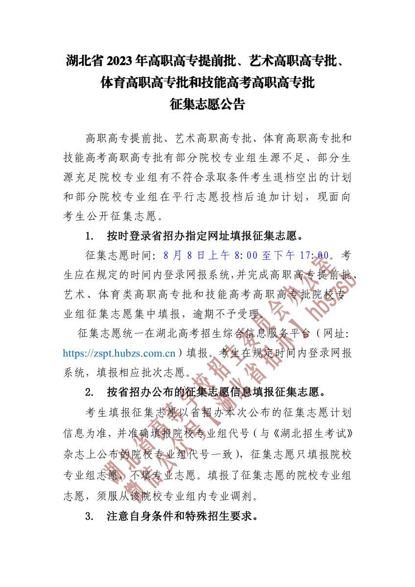 2023湖北省高职高专提前批、艺术高职高专批、 体育高职高专批和技能高考高职高专批征集志愿公告