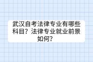 武汉自考法律专业有哪些科目？法律专业就业前景如何？