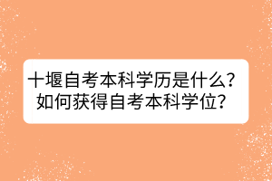 十堰自考本科学历是什么？如何获得自考本科学位？