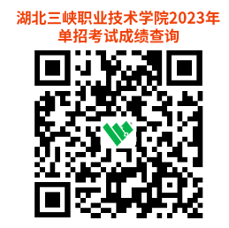 2023湖北三峡职业技术学院高职单独招生考试成绩查询及受理成绩复核申请通知