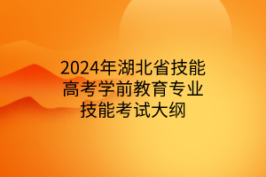 2024年湖北省技能高考学前教育专业技能考试大纲