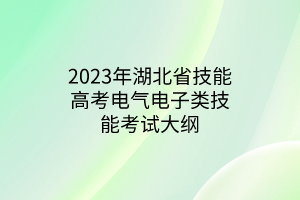 2023年湖北省技能高考电气电子类技能考试大纲