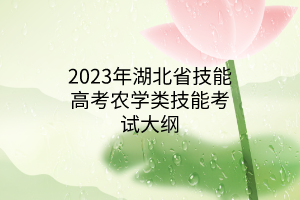 2023年湖北省技能高考农学类技能考试大纲