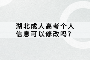 湖北成人高考个人信息可以修改吗？