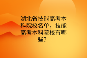 湖北省技能高考本科院校名单，技能高考本科院校有哪些？