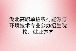 湖北高职单招农村能源与环境技术专业