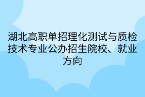 湖北高职单招理化测试与质检技术专业