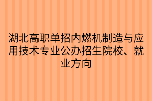 湖北高职单招内燃机制造与应用技术专业