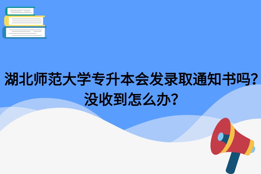 湖北师范大学录取通知书