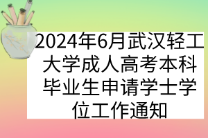 2024年6月武汉轻工大学成人高考本科毕业生申请学士学位工作通知