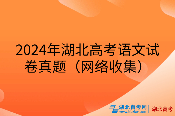 2024年湖北高考语文试卷真题（网络收集）.jpg