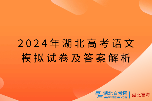 2024年湖北高考语文模拟试卷及答案解析 (1)