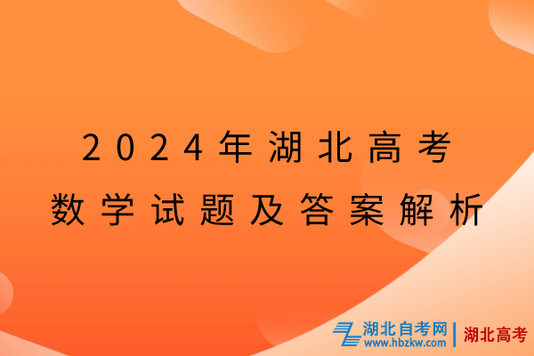 2024年湖北高考数学试题及答案解析