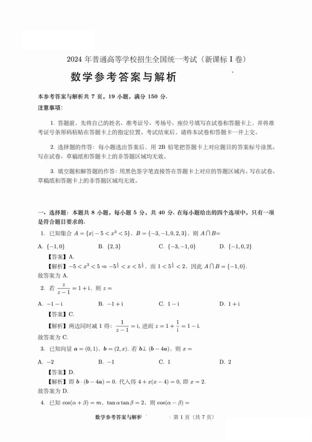 2024年湖北高考数学试题 (1)