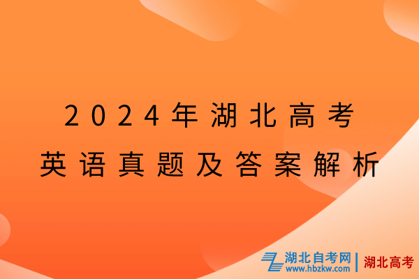 2024年湖北高考英语真题及答案解析