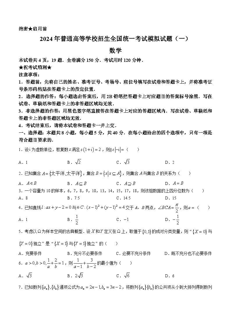 2024年湖北高考数学模拟考试题 (1)