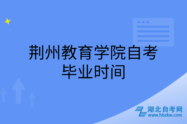 荆州教育学院自考毕业时间