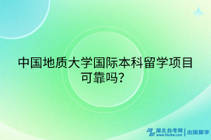 中国地质大学国际本科留学项目可靠吗？